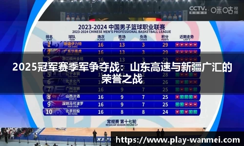 2025冠军赛季军争夺战：山东高速与新疆广汇的荣誉之战