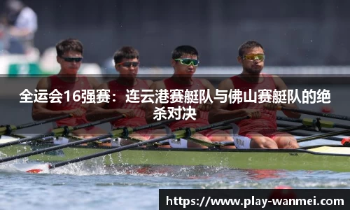 全运会16强赛：连云港赛艇队与佛山赛艇队的绝杀对决