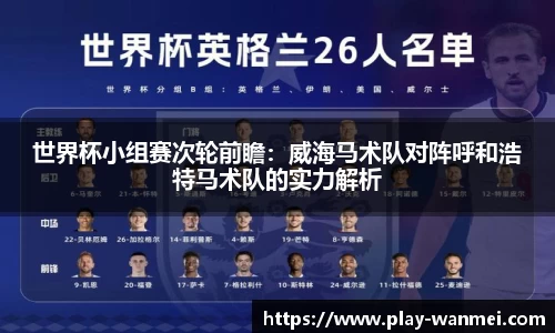 世界杯小组赛次轮前瞻：威海马术队对阵呼和浩特马术队的实力解析