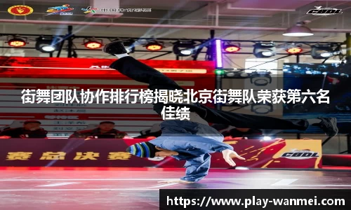 街舞团队协作排行榜揭晓北京街舞队荣获第六名佳绩