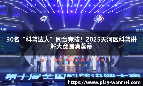 30名“科普达人”同台竞技！2025天河区科普讲解大赛圆满落幕